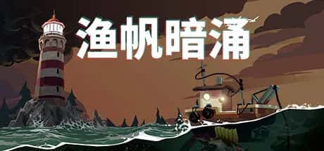渔帆暗涌 DREDGE 全DLC中文版游戏封面
